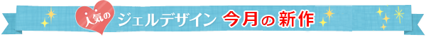 人気のジェルデザイン 今月のおすすめ